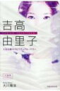 吉高由里子 人気女優のスピリチュアル・パワー OR BOOKS / 大川隆法 オオカワリュウホウ 【本】