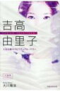 出荷目安の詳細はこちら内容詳細目次&nbsp;:&nbsp;1　霊感体質で「乗り移り型」の女優・吉高由里子/ 2　吉高由里子、女優の原動力/ 3　「一回死んだ命。何も怖くはない」/ 4　「役づくり」に大切なこと/ 5　「生霊」から身を護る方法/ 6　吉高由里子の「過去世」を探る/ 7　さらに過去まで遡ると…/ 8　吉高由里子の守護霊霊言を終えて