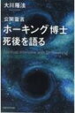 公開霊言ホーキング博士 死後を語る OR BOOKS / 大川隆法 オオカワリュウホウ 【本】