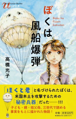ぼくは風船爆弾 潮ジュニア文庫 / 高橋光子 【新書】