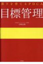 目標管理 「PDCAで部下を育てる」シリーズ / 吉田繁夫 【本】