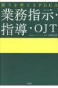 業務指示・指導(アサイン) 「PDCAで部下を育てる」シリーズ / 吉田繁夫 【本】