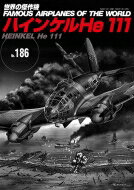 世界の傑作機 No.186 ハインケルHe111 【ムック】