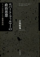 ロバート・フィルマーの政治思想 ロックが否定した王権神授説 / 古田拓也 【本】