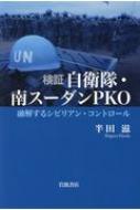 検証自衛隊・南スーダンPKO 融解するシビリアン・コントロール / 半田滋 【文庫】