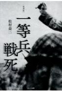 樂天商城 - 一等兵戦死 / 松村益二 【本】