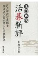 名著再び 活碁新評 江戸時代の名棋士岸本左一郎が遺した手筋教本 / 秋山次郎 【全集・双書】