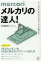 メルカリの達人! 1日5分月5万円のおこづかいの稼ぎ方!! / 泉澤義明 【本】