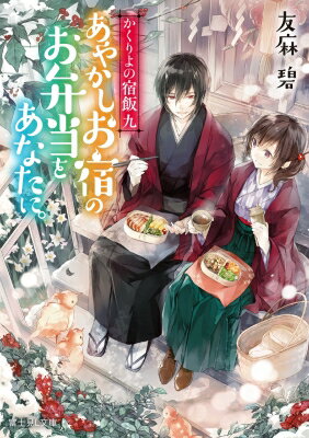 かくりよの宿飯 九 あやかしお宿のお弁当をあなたに。 富士見L文庫 / 友麻碧 【文庫】