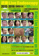 近畿 Live Endoscopy 2015-2016 / 近畿内視鏡治療研究会 