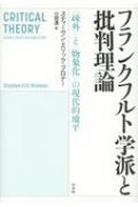 フランクフルト学派と批判理論 「疎外」と「物象化」の現代的地平 / スティーブン・エリック・ブロナー 【本】