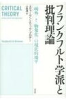 フランクフルト学派と批判理論 「疎外」と「物象化」の現代的地平 / スティーブン・エリック・ブロナー 【本】