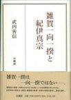 雑賀一向一揆と紀伊真宗 / 武内善信 【本】