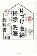 片づけ・収納・掃除・洗濯の教科書 【本】