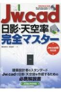 Jw cad日影・天空率完全マスター Jw cad8対応版 / 特別付録CD-ROM / 駒田政史 【本】