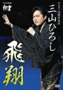 三山ひろし ミヤマヒロシ / NHK DVD デビュー10周年記念 三山ひろし 飛翔 【DVD】