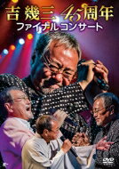 吉幾三 ヨシイクゾウ / 吉幾三45周年ファイナルコンサート 【DVD】