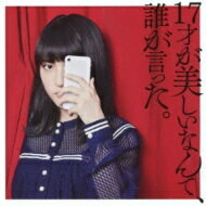 JUNNA / 17才が美しいなんて、誰が言った。 【初回限定盤】(+Blu-ray) 【CD】