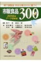 嚥下調整食 学会分類2013に基づく市販食品300 2018年データ更新版 / 栢下淳 【本】