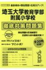 埼玉大学教育学部附属小学校徹底対策対策問題集 2019年度版 小学校別問題集首都圏版 【本】