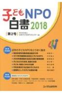 子どもNPO白書 2018 第2号 / 日本子ど