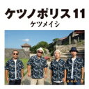 ケツメイシ / ケツノポリス 11 【CD】