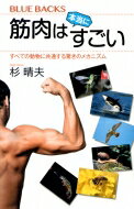 筋肉は本当にすごい すべての動物に共通する驚きのメカニズム ブルーバックス / 杉晴夫 【新書】