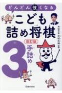 どんどん強くなるこども詰め将棋3手詰め / 中村太地 (将棋棋士) 【本】