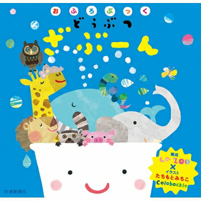おふろぶっく どうぶつ ざぶーん / 交通新聞社 【絵本】