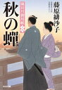 秋の蝉 隅田川御用帳 18 光文社時代小説文庫 / 藤原緋沙子 【文庫】