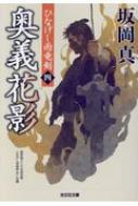 Author Name: Sa Line - 奥義花影 ひなげし雨竜剣 4 光文社時代小説文庫 / 坂岡真 【文庫】
