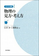 江沢洋選集 1 物理の見方・考え方 / 江沢洋 【全集・双書】