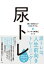 尿トレ 誰にも言えない尿のトラブル「スッキリ解消!」ブック / 山西友典 【本】