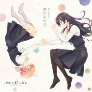安月名莉子 / 君にふれて <TVアニメ「やがて君になる」オープニングテーマ> 【CD Maxi】