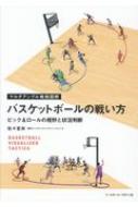 マルチアングル戦術図解 バスケットボールの戦い方 ピック & ロールの視野と状況判断 / 佐々宜央 【本】