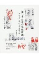 出荷目安の詳細はこちら内容詳細目次&nbsp;:&nbsp;仏教版画の流れ/ 奈良時代/ 平安時代/ 鎌倉時代/ 南北朝時代/ 室町時代/ 墨摺手彩色/ 江戸時代/ 江戸時代のお札/ 版木