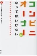 コンビニオーナーになってはいけない 便利さの裏側に隠された不都合な真実 / コンビニ加盟店ユニオン 【本】