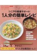 シニアの健康サポート!1人分の簡単レシピ 別冊NHKきょうの料理 / 本多京子 【ムック】