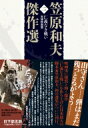 笠原和夫傑作選 実録映画篇 第2巻 仁義なき戦い / 笠原和夫 【本】