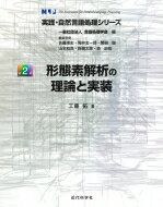 形態素解析の理論と実装 実践・自然言語処理シリーズ / 工藤拓 【全集・双書】