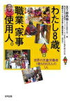 わたし8歳、職業、家事使用人。 世界の児童労働者1億5200万人の1人 / 日下部尚徳 【本】