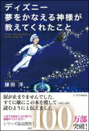 ディズニー　夢をかなえる神様が教えてくれたこと / 鎌田洋 【本】