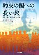 出荷目安の詳細はこちら内容詳細1940年の夏、在リトアニア日本領事館の周囲は、おおぜいのユダヤ人難民にうめつくされた。自由と安全をもとめて、ビザ発給を請う難民たち。そのとき、領事代理であった杉原がくだした決断とは—。第二次世界大戦中、多くのユダヤ人の命を救った日本人外交官、杉原千畝。その勇気と人間愛を、助けられた人びとの証言や資料をまじえて描く。小・中学校の道徳教科書などでも紹介されている杉原千畝の行動と人生に迫る。目次&nbsp;:&nbsp;1　一九四〇年の夏/ 2　カウナスへの道/ 3　決断/ 4　旅立ち/ 5　苦難の日び/ 6　再会のとき/ 7　会議/ 8　黄金のエルサレム/ 9　約束の国