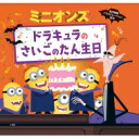 ミニオンズ ドラキュラのさいごのたん生日 名作映画イラストレーション絵本 / ユニバーサル 【絵本】