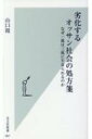 劣化するオッサン社会の処方箋 なぜ一流は三流に牛耳られるのか 光文社新書 / 山口周 【新書】