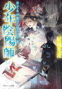 少年陰陽師 おどみの殿でこころざせ 角川ビーンズ文庫 / 結城光流 【文庫】