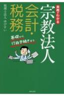 出荷目安の詳細はこちら内容詳細文化庁主催宗教法人実務研修会の名講師が書き上げた、会計・税務の実務書。目次&nbsp;:&nbsp;1　概要（会計の目的・企業会計との違い/ 宗教法人が行うことのできる事業とは　ほか）/ 2　会計（基礎知識/ 日常の処理　ほか）/ 3　税務（源泉所得税/ 収益事業（法人税）　ほか）/ 4　宗教法人の基礎知識（宗教法人の規則/ 規則のメンテナンス　ほか）/ 付録　各種書類様式例（規則変更認証申請書/ 提出書類様式例　ほか）