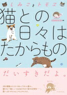 しみことトモヱ　猫との日々はたからもの コミックエッセイの森 / simico 