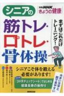 シニアのやさしい筋トレ・くちトレ・骨体操 NHK100分 de 名著 / 荒井秀典 【ムック】
