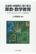 出荷目安の詳細はこちら内容詳細算数・数学教育とは本来、すでにできあがった体系にもとづく知識や解法を暗記させるものではない。子どもが現実世界と向き合い、自分なりの考えを駆使して、仲間と対話しながら、彼ら自身の数学的なものの見方を育てるのを助け...